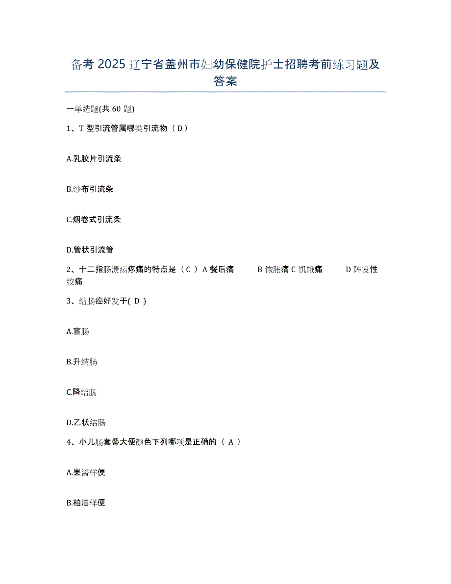 备考2025辽宁省盖州市妇幼保健院护士招聘考前练习题及答案_第1页