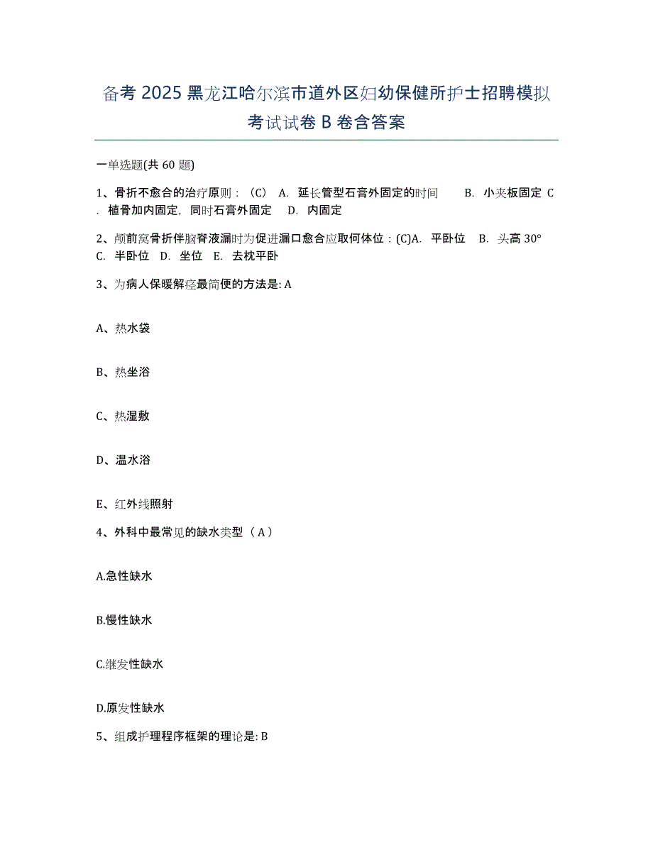 备考2025黑龙江哈尔滨市道外区妇幼保健所护士招聘模拟考试试卷B卷含答案_第1页