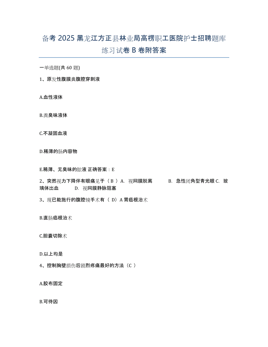 备考2025黑龙江方正县林业局高楞职工医院护士招聘题库练习试卷B卷附答案_第1页