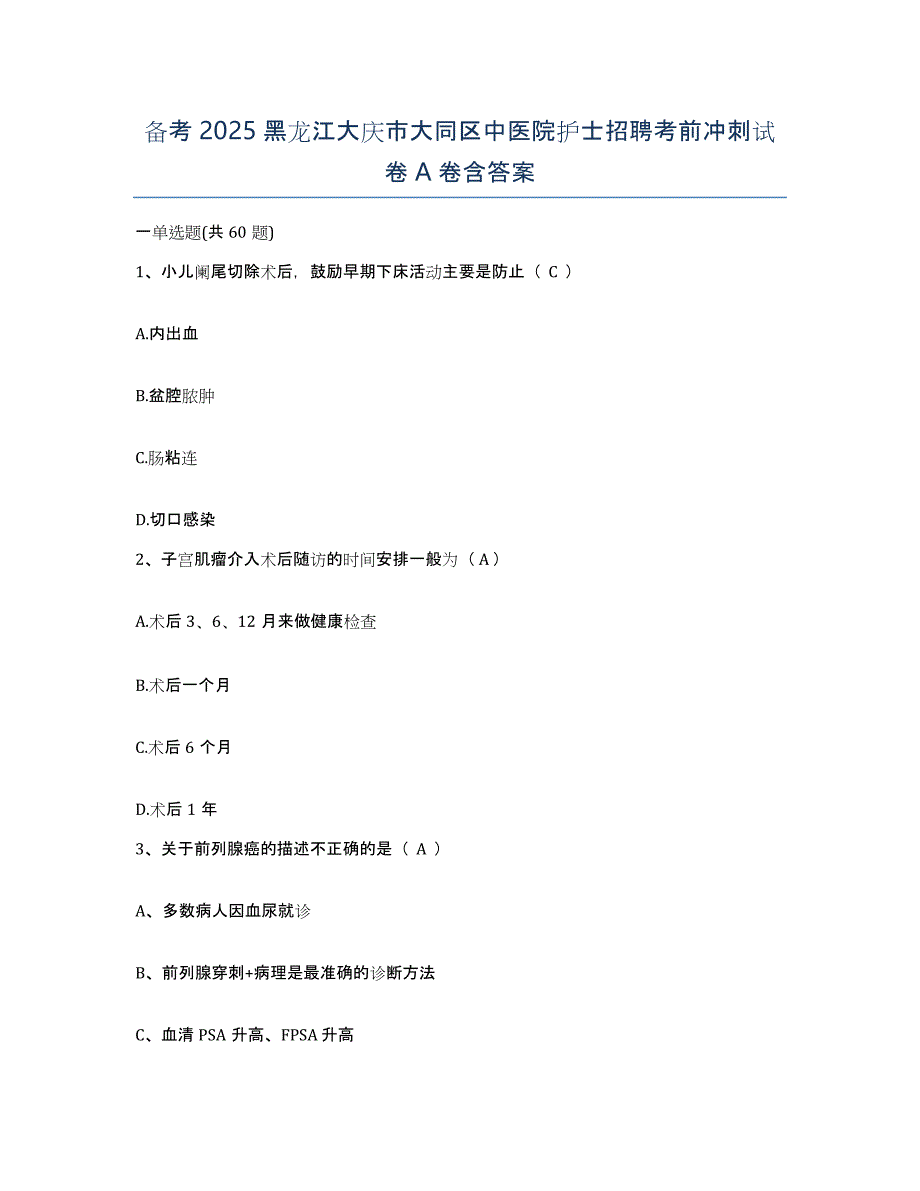 备考2025黑龙江大庆市大同区中医院护士招聘考前冲刺试卷A卷含答案_第1页