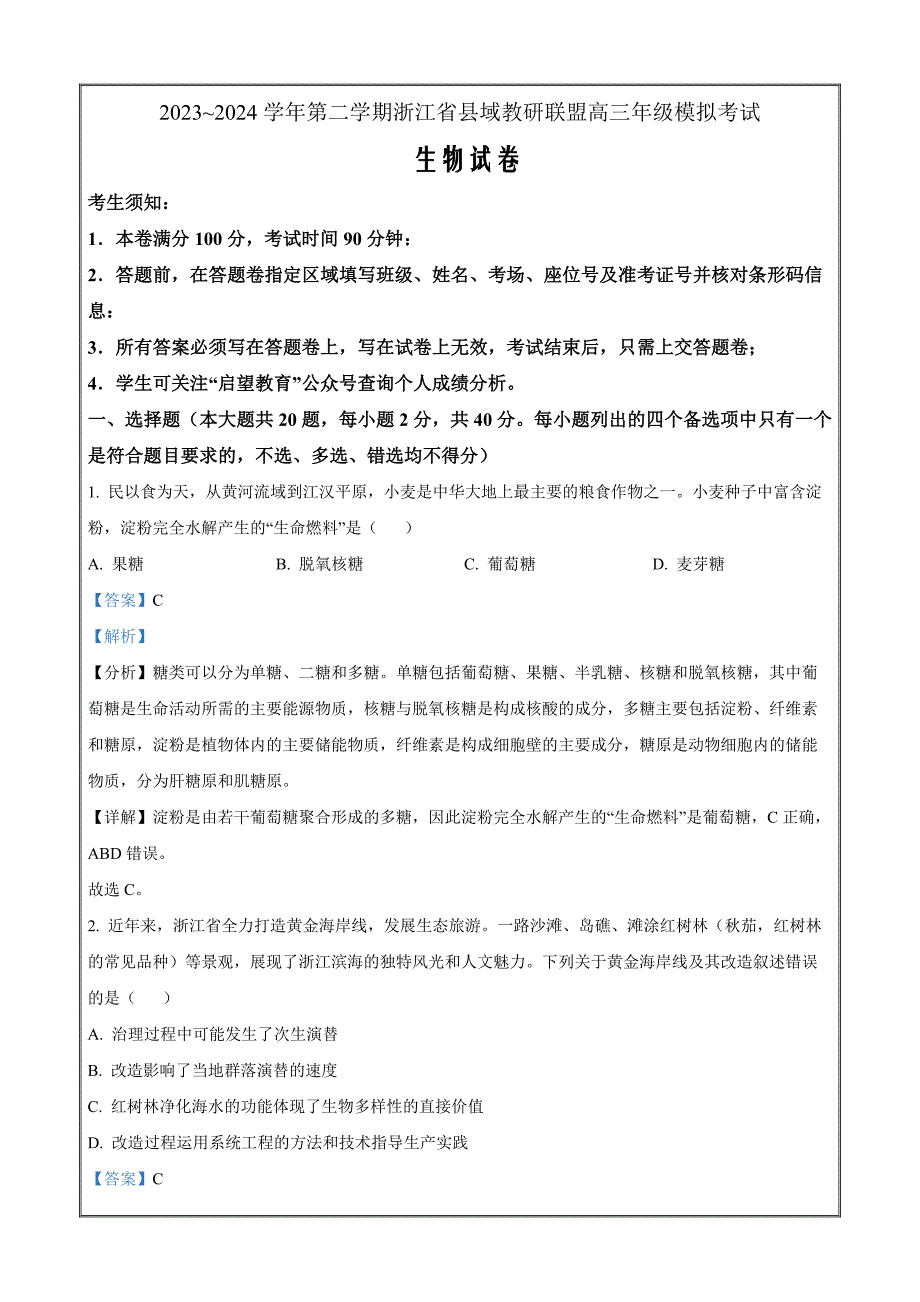 浙江省县域教研联盟2024年5月份高三模拟考试生物Word版含解析_第1页