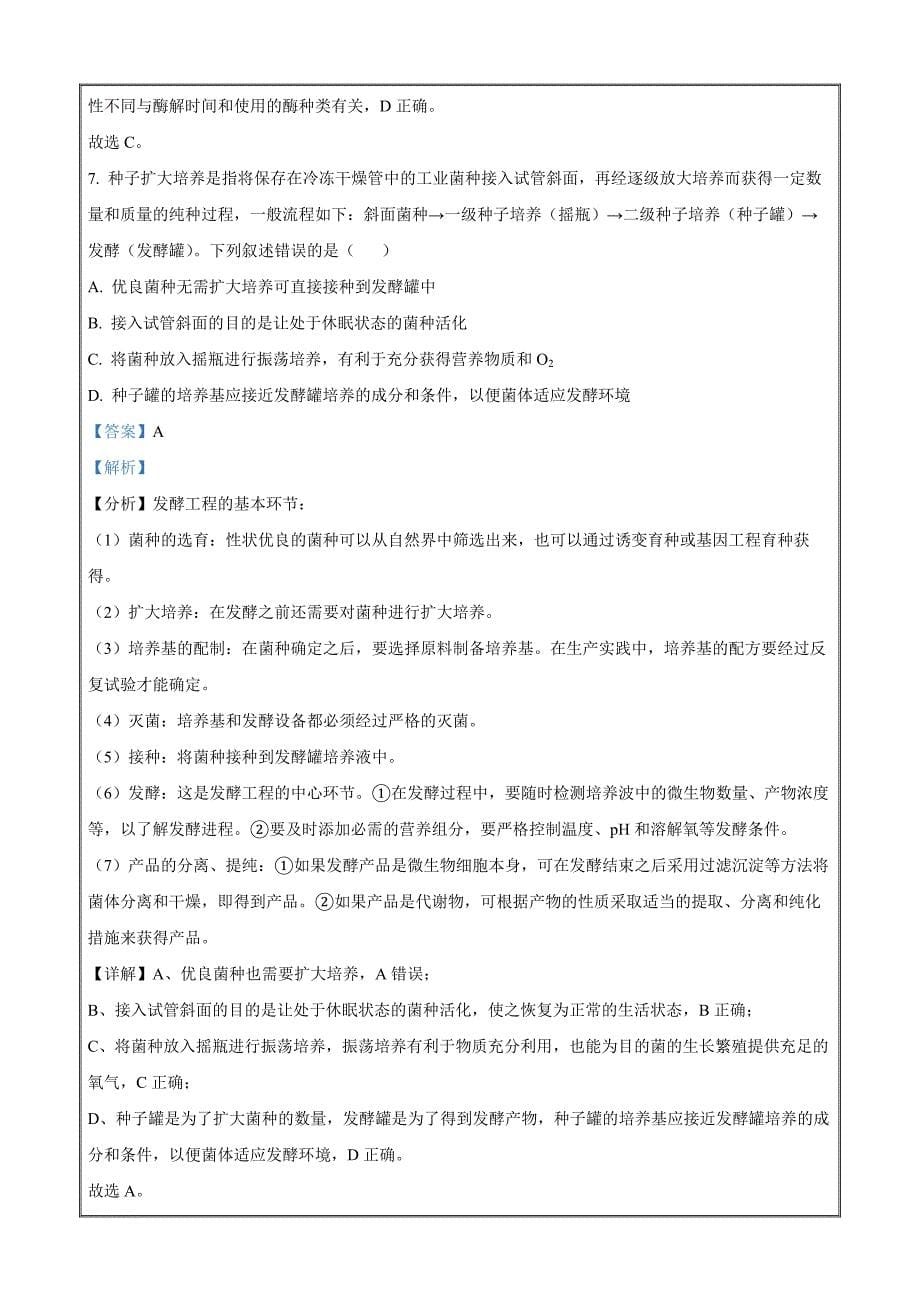 浙江省县域教研联盟2024年5月份高三模拟考试生物Word版含解析_第5页