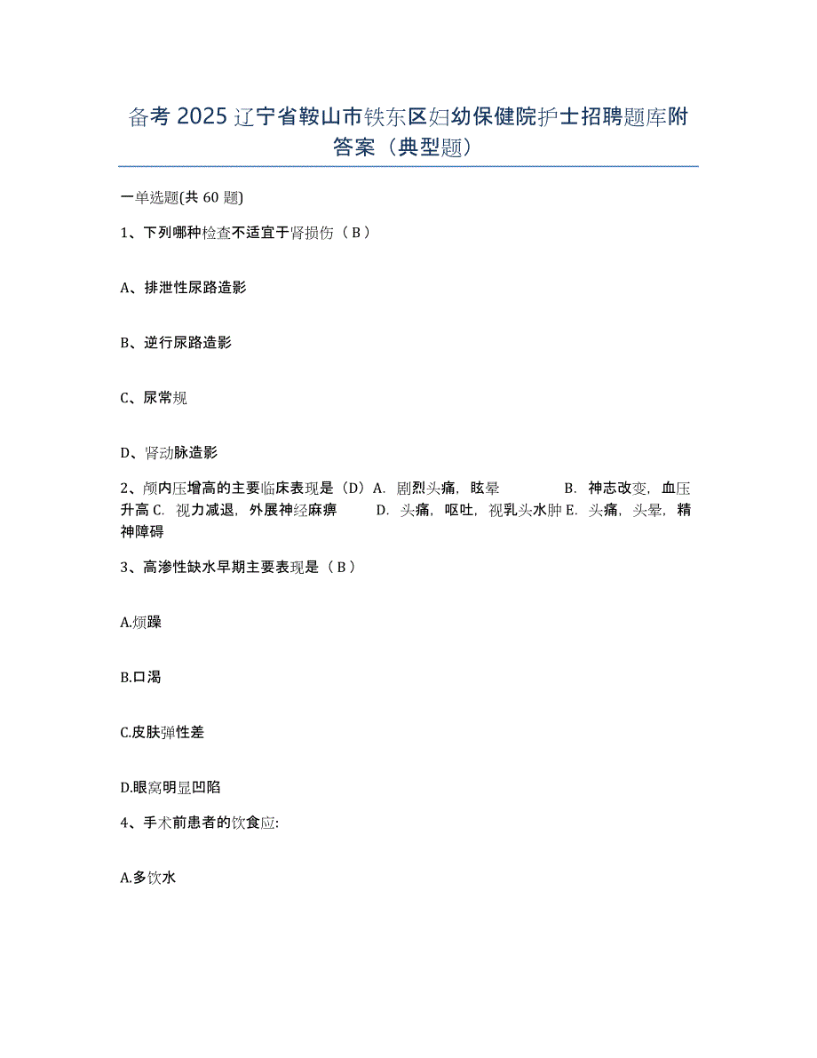 备考2025辽宁省鞍山市铁东区妇幼保健院护士招聘题库附答案（典型题）_第1页