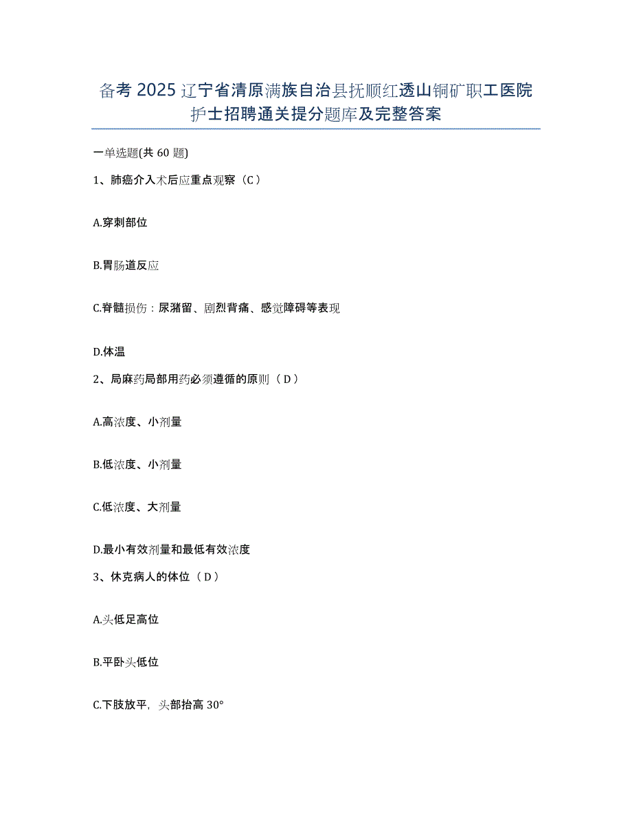 备考2025辽宁省清原满族自治县抚顺红透山铜矿职工医院护士招聘通关提分题库及完整答案_第1页