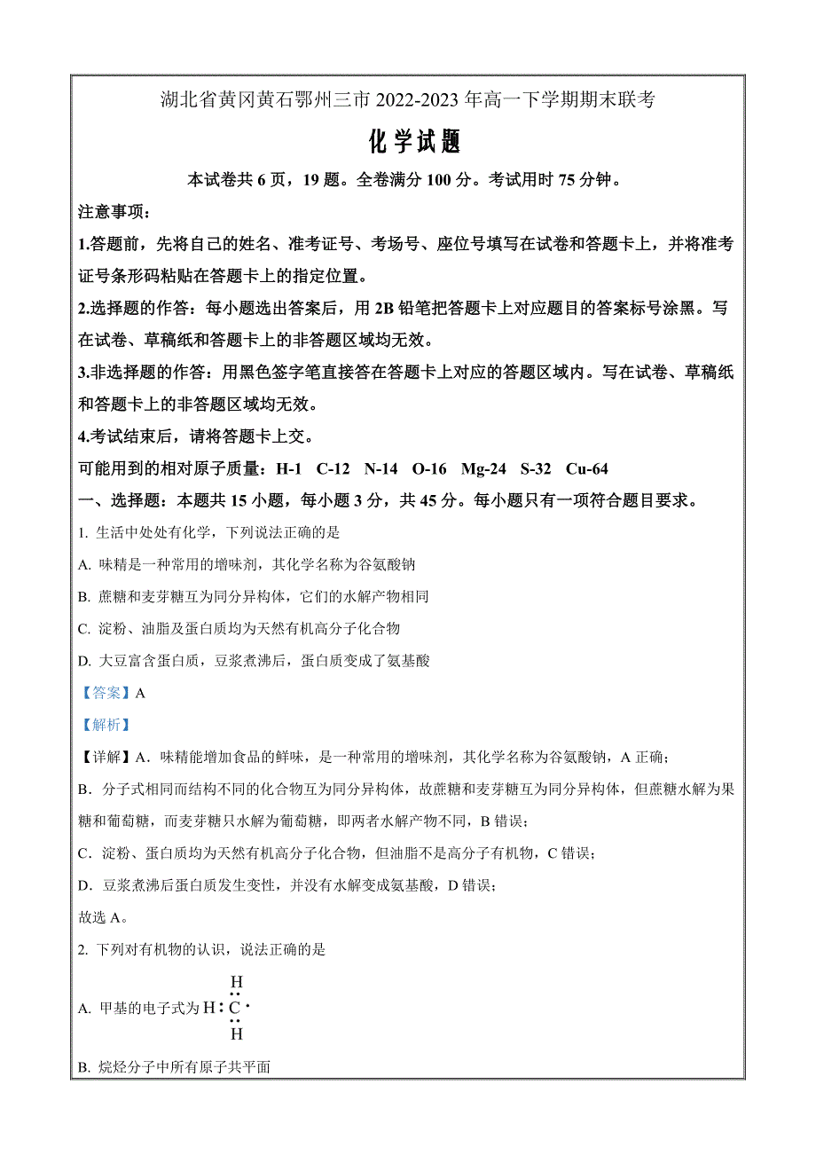 湖北省黄石市等3地2022-2023学年高一下学期7月期末化学 Word版含解析_第1页