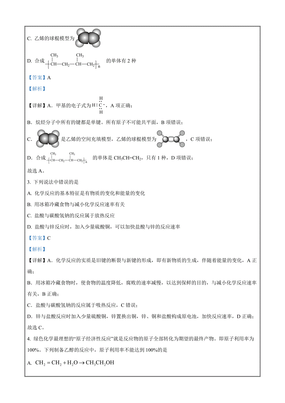 湖北省黄石市等3地2022-2023学年高一下学期7月期末化学 Word版含解析_第2页