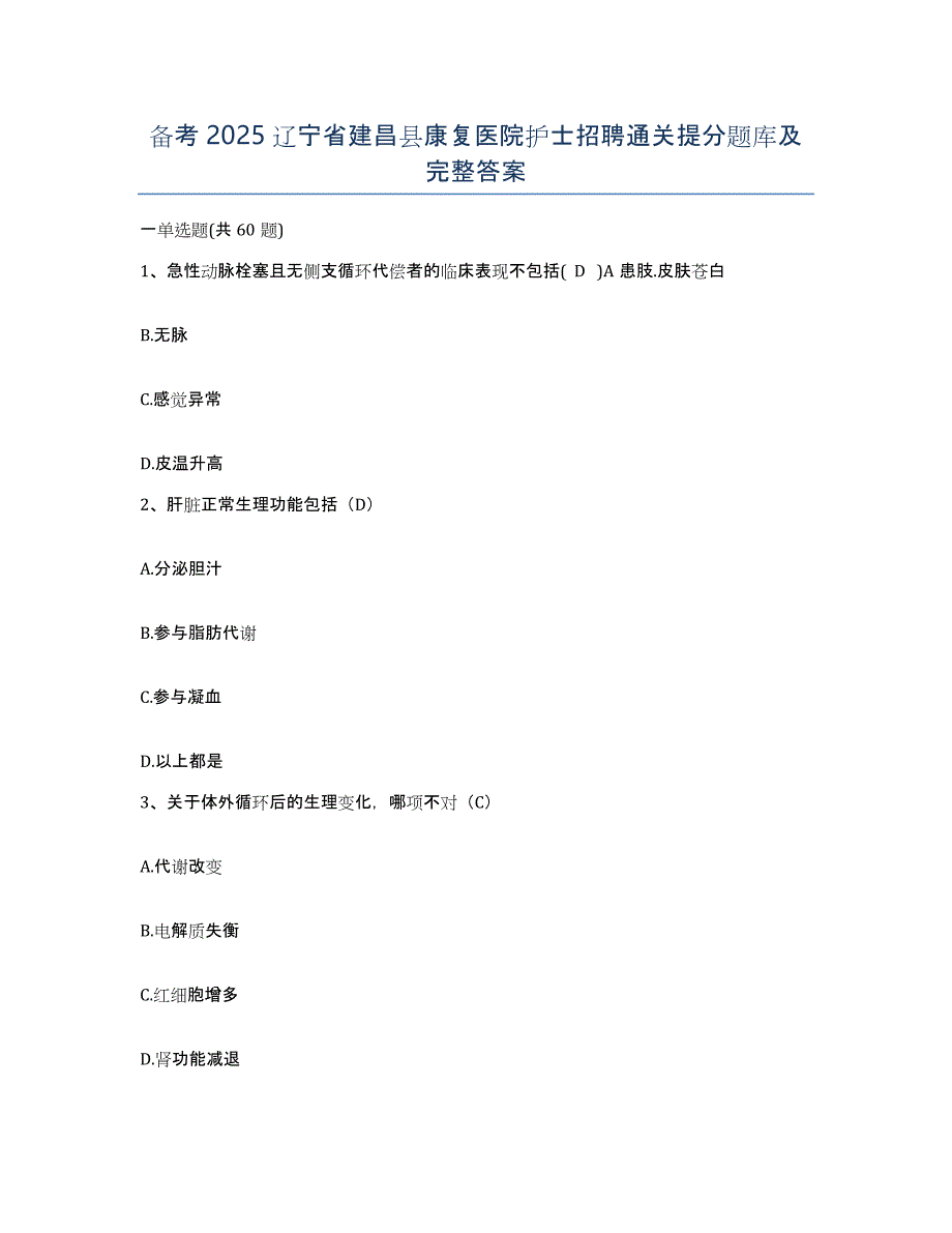备考2025辽宁省建昌县康复医院护士招聘通关提分题库及完整答案_第1页