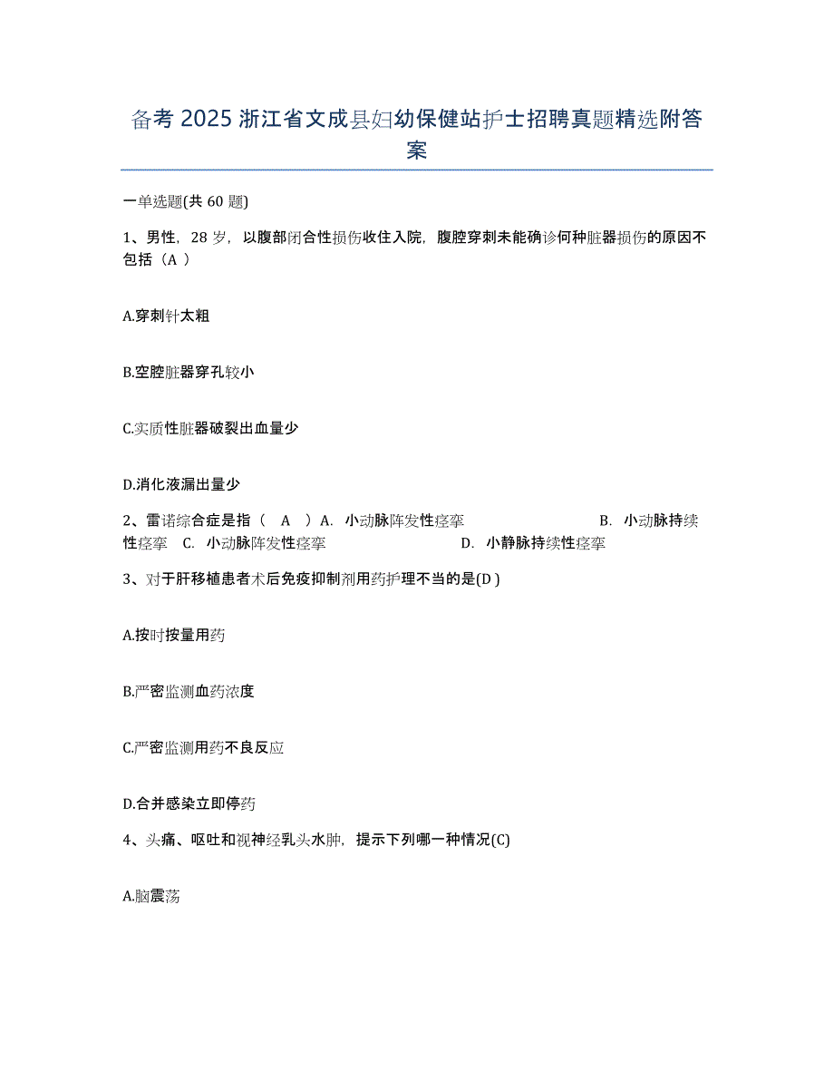 备考2025浙江省文成县妇幼保健站护士招聘真题附答案_第1页