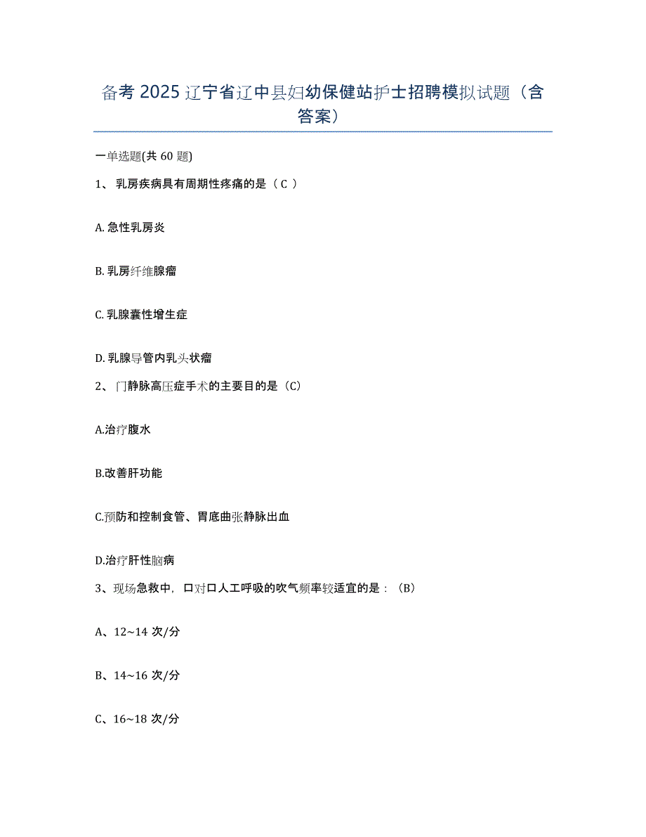 备考2025辽宁省辽中县妇幼保健站护士招聘模拟试题（含答案）_第1页