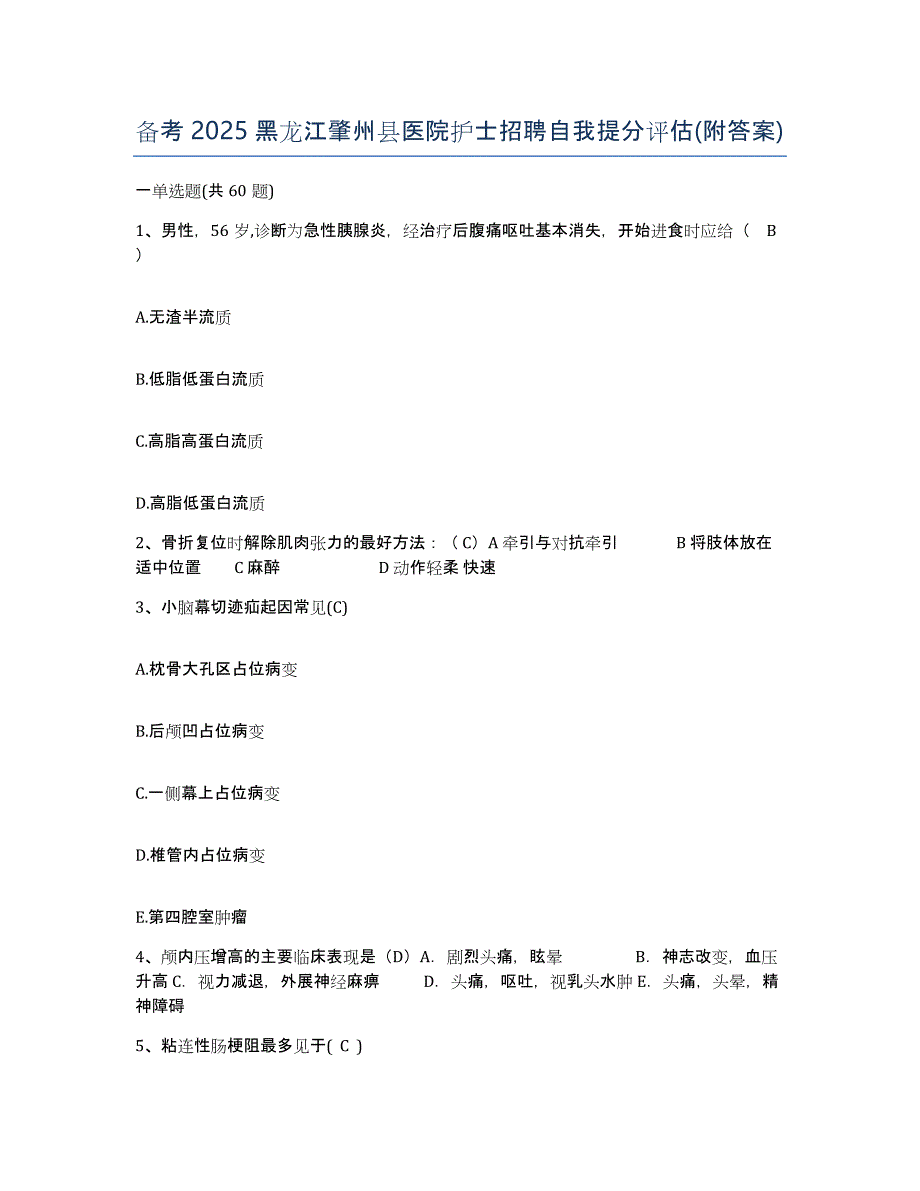 备考2025黑龙江肇州县医院护士招聘自我提分评估(附答案)_第1页