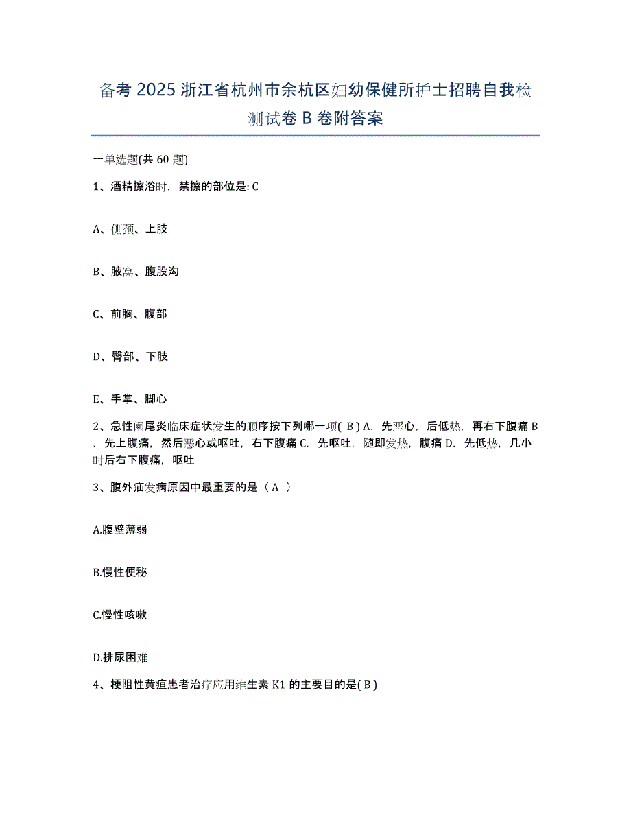 备考2025浙江省杭州市余杭区妇幼保健所护士招聘自我检测试卷B卷附答案_第1页