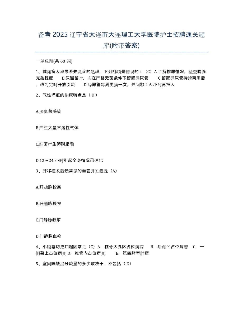 备考2025辽宁省大连市大连理工大学医院护士招聘通关题库(附带答案)_第1页