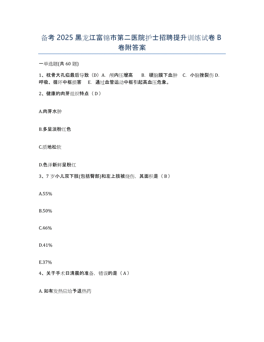 备考2025黑龙江富锦市第二医院护士招聘提升训练试卷B卷附答案_第1页