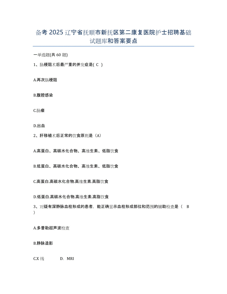 备考2025辽宁省抚顺市新抚区第二康复医院护士招聘基础试题库和答案要点_第1页