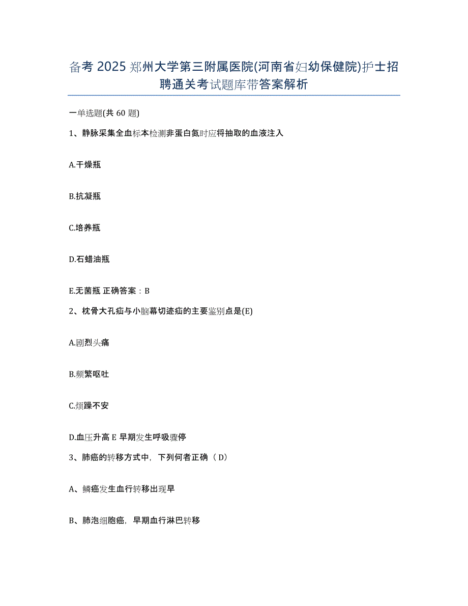 备考2025郑州大学第三附属医院(河南省妇幼保健院)护士招聘通关考试题库带答案解析_第1页