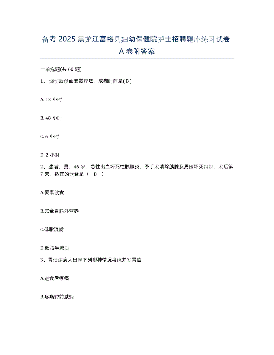 备考2025黑龙江富裕县妇幼保健院护士招聘题库练习试卷A卷附答案_第1页