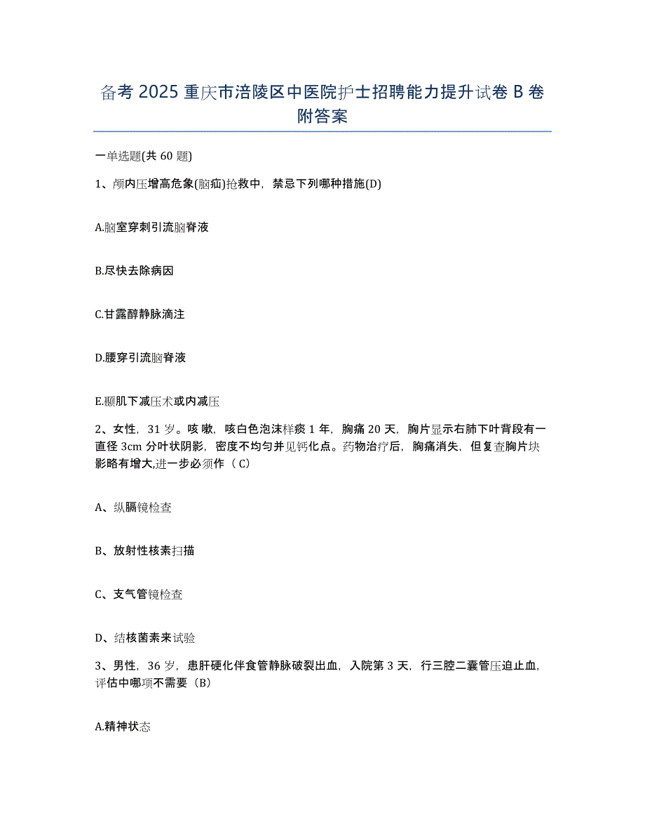 备考2025重庆市涪陵区中医院护士招聘能力提升试卷B卷附答案_第1页