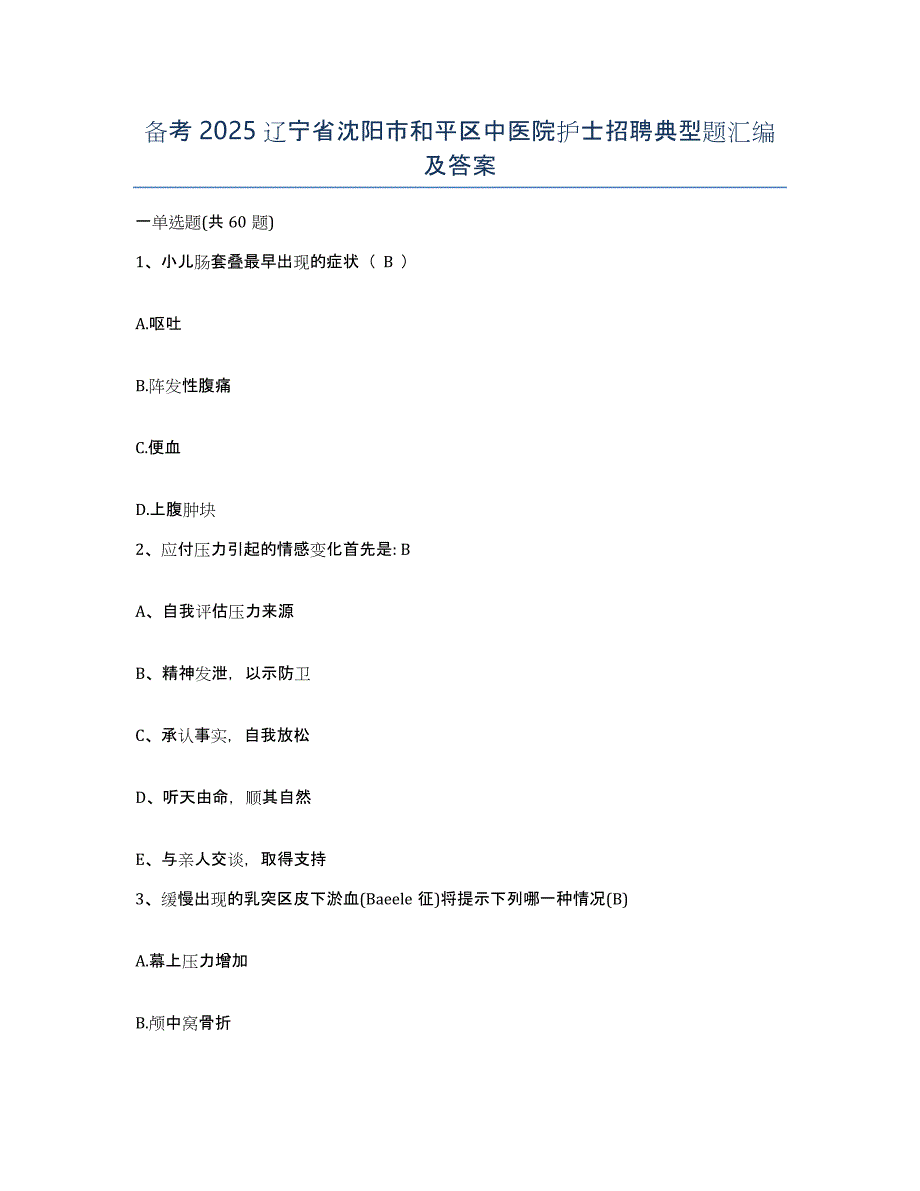 备考2025辽宁省沈阳市和平区中医院护士招聘典型题汇编及答案_第1页