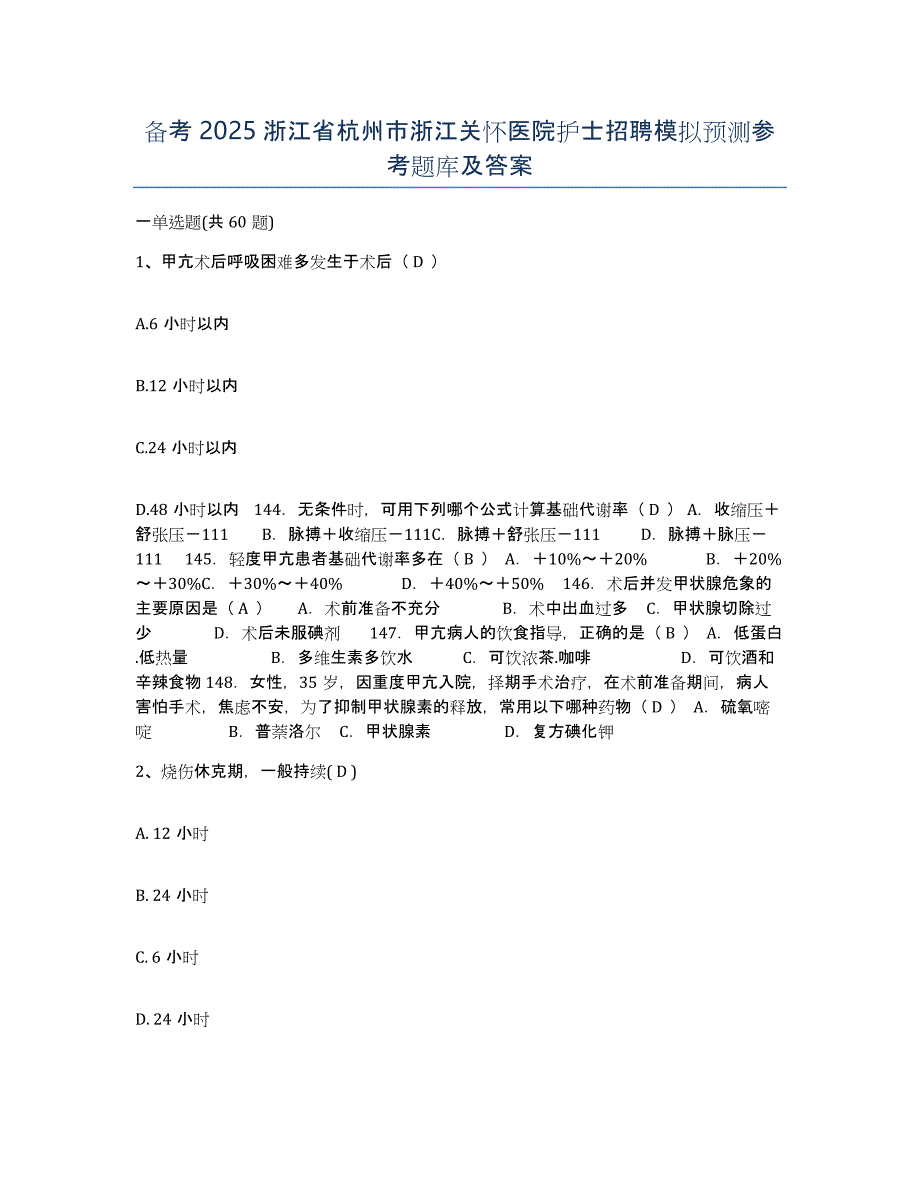 备考2025浙江省杭州市浙江关怀医院护士招聘模拟预测参考题库及答案_第1页