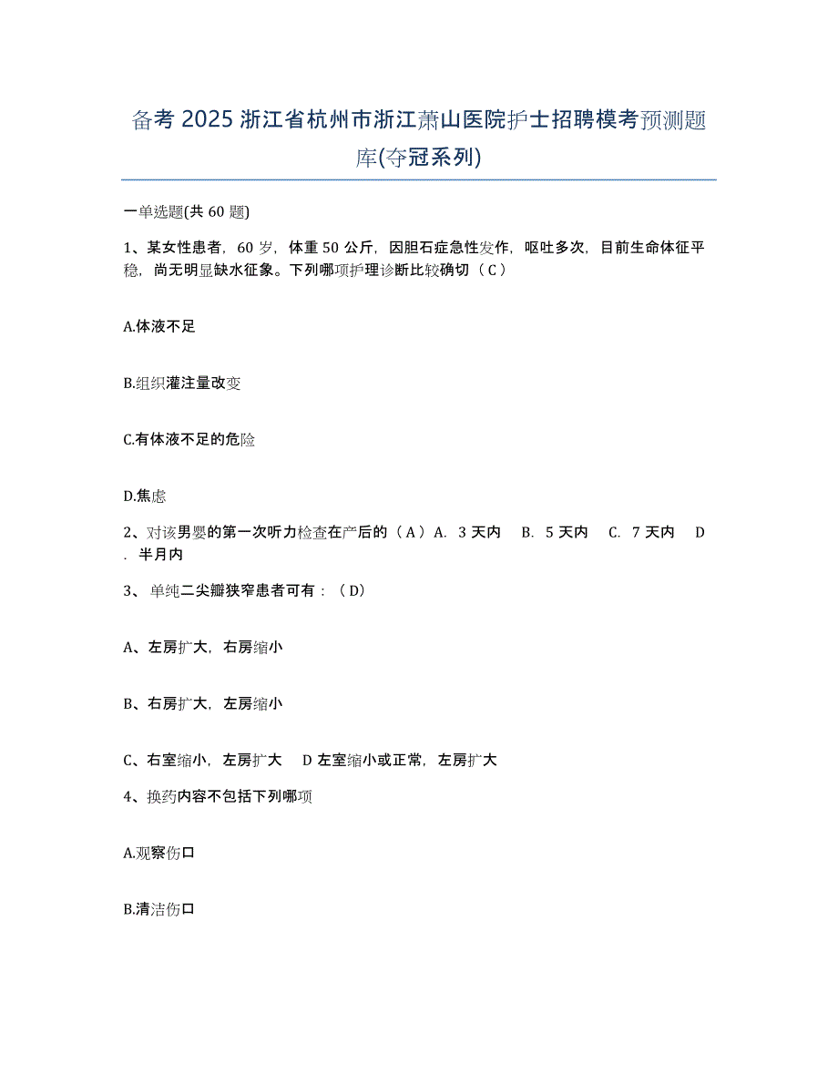 备考2025浙江省杭州市浙江萧山医院护士招聘模考预测题库(夺冠系列)_第1页