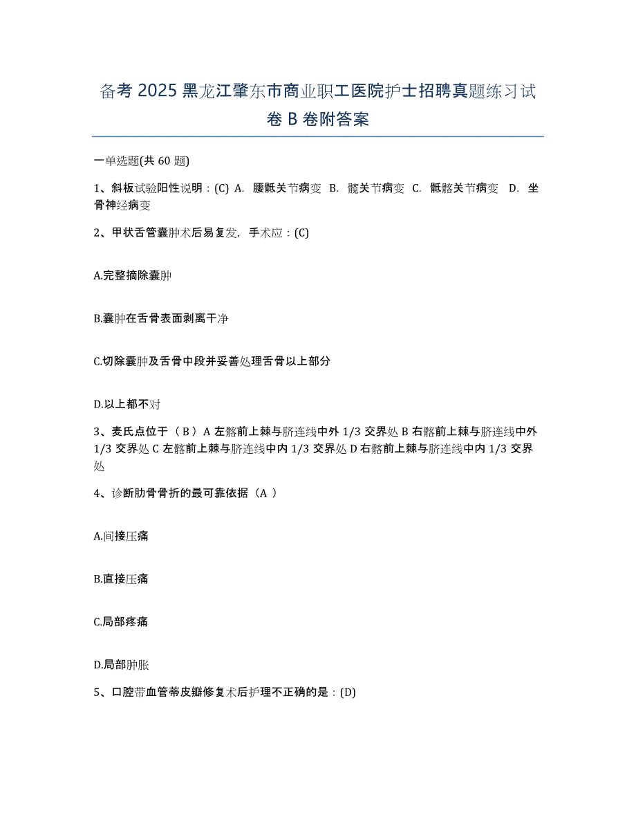 备考2025黑龙江肇东市商业职工医院护士招聘真题练习试卷B卷附答案_第1页