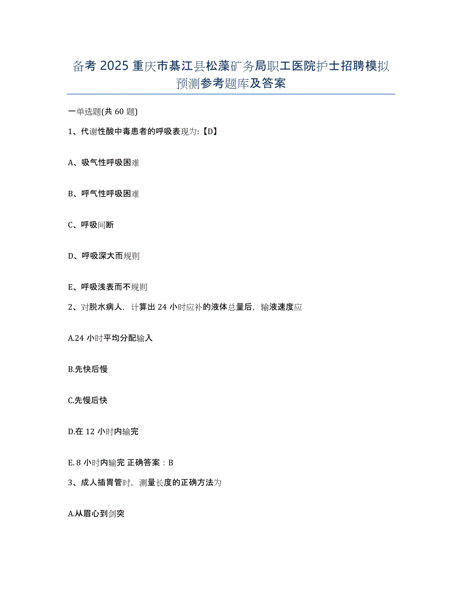 备考2025重庆市綦江县松藻矿务局职工医院护士招聘模拟预测参考题库及答案_第1页