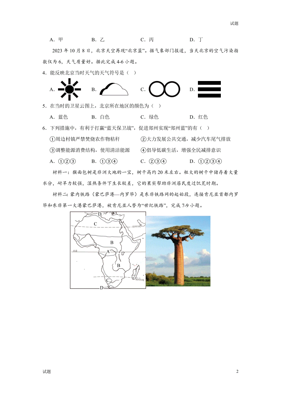 2024云南省中考一模押题预测卷地理试卷及答案_第2页