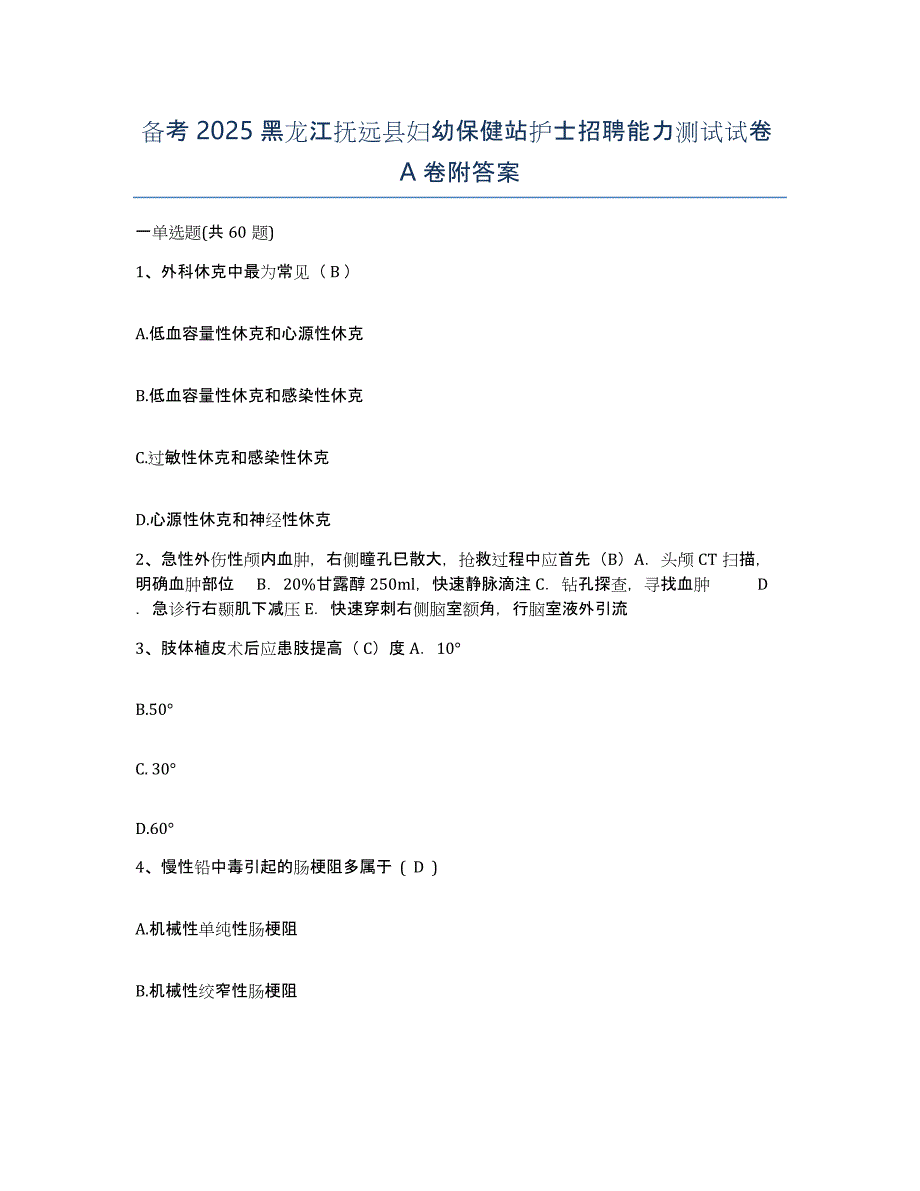 备考2025黑龙江抚远县妇幼保健站护士招聘能力测试试卷A卷附答案_第1页