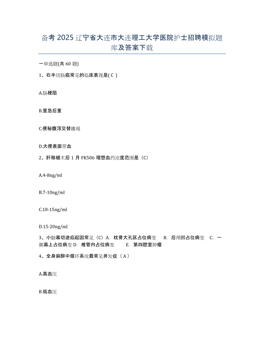 备考2025辽宁省大连市大连理工大学医院护士招聘模拟题库及答案_第1页