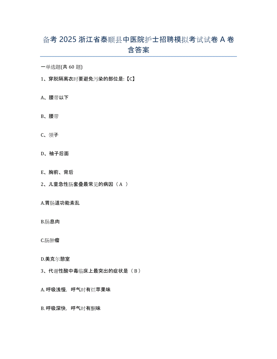 备考2025浙江省泰顺县中医院护士招聘模拟考试试卷A卷含答案_第1页