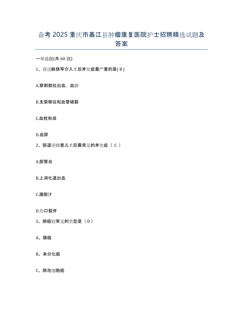 备考2025重庆市綦江县肿瘤康复医院护士招聘试题及答案_第1页