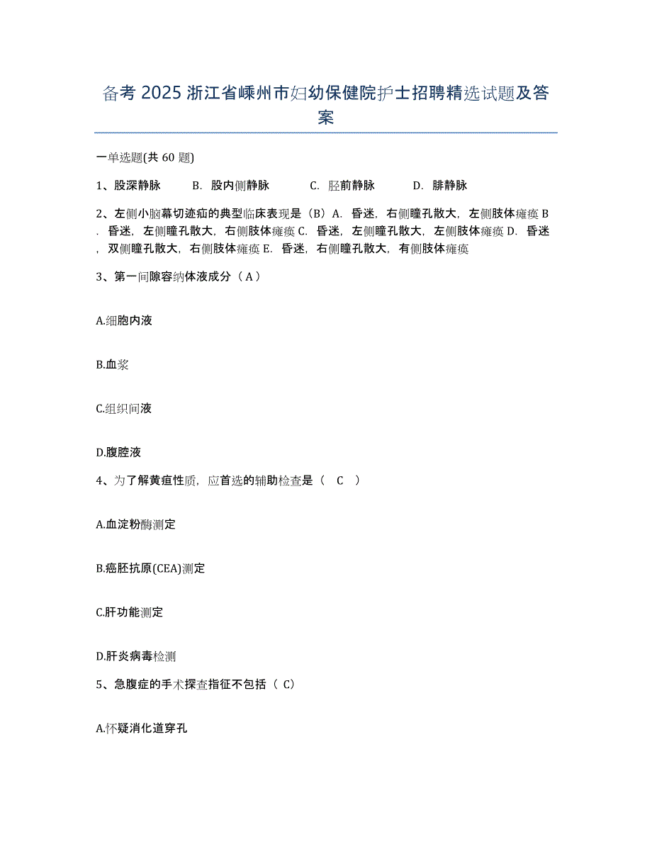 备考2025浙江省嵊州市妇幼保健院护士招聘试题及答案_第1页