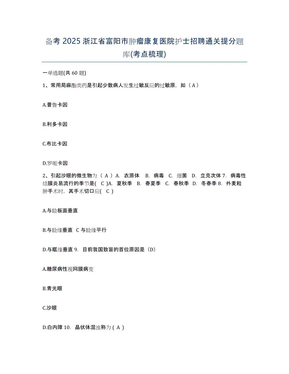 备考2025浙江省富阳市肿瘤康复医院护士招聘通关提分题库(考点梳理)_第1页