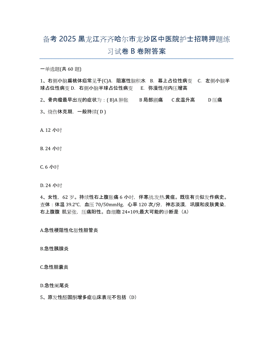 备考2025黑龙江齐齐哈尔市龙沙区中医院护士招聘押题练习试卷B卷附答案_第1页