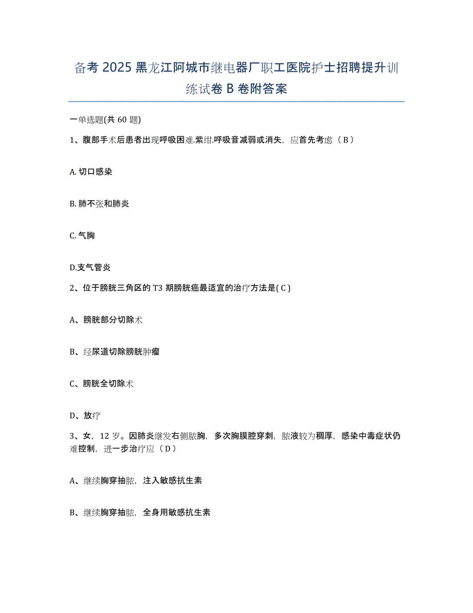 备考2025黑龙江阿城市继电器厂职工医院护士招聘提升训练试卷B卷附答案_第1页