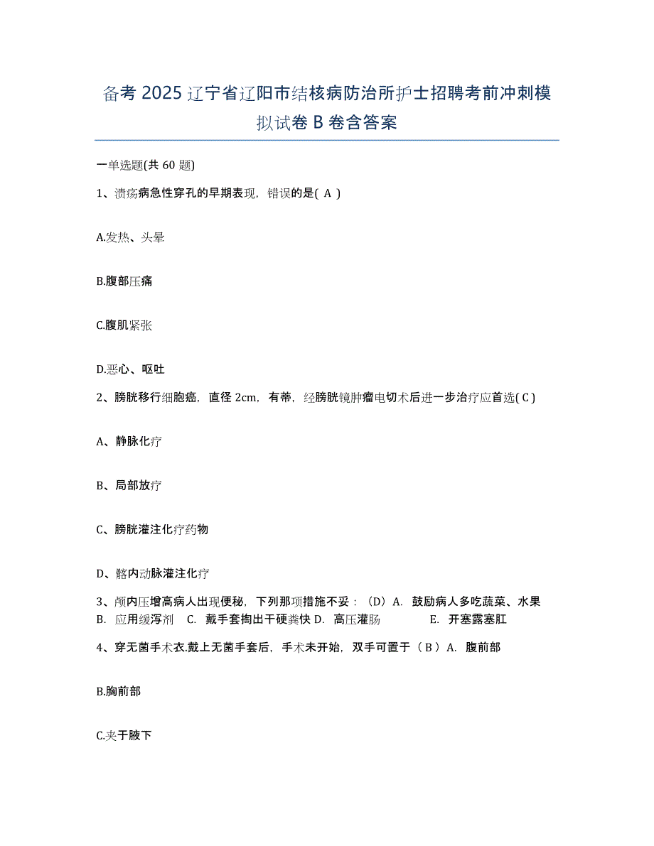 备考2025辽宁省辽阳市结核病防治所护士招聘考前冲刺模拟试卷B卷含答案_第1页