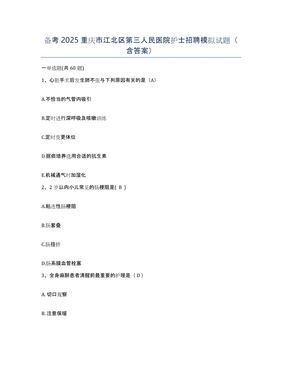 备考2025重庆市江北区第三人民医院护士招聘模拟试题（含答案）_第1页