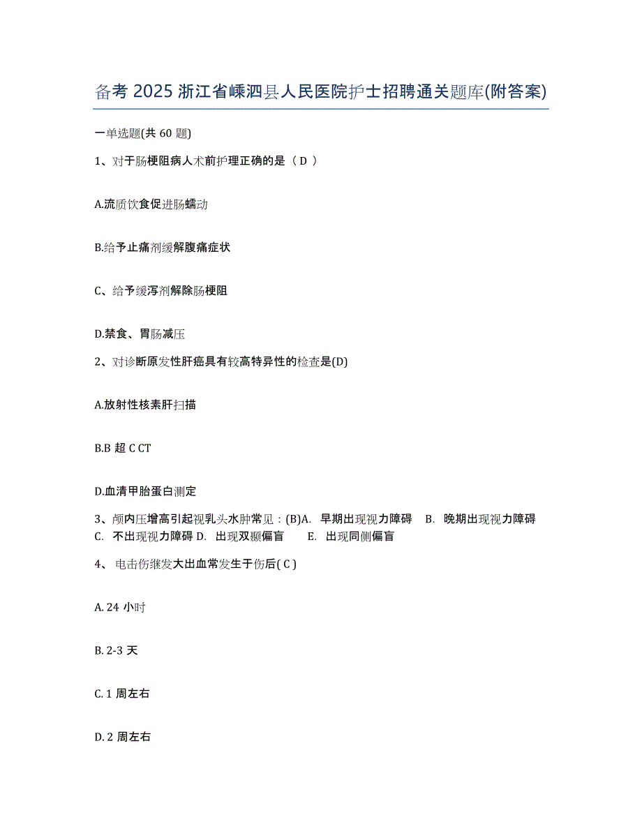 备考2025浙江省嵊泗县人民医院护士招聘通关题库(附答案)_第1页