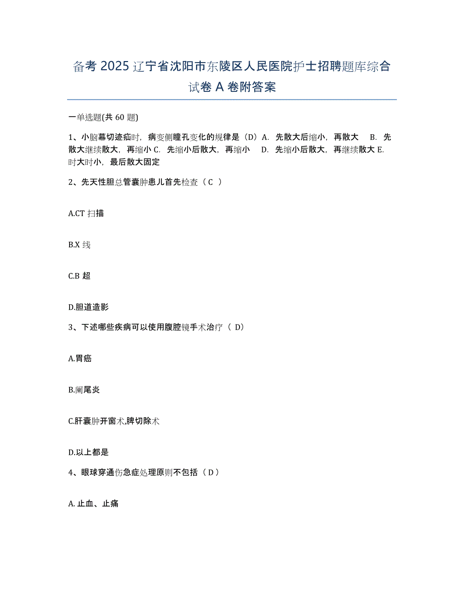 备考2025辽宁省沈阳市东陵区人民医院护士招聘题库综合试卷A卷附答案_第1页