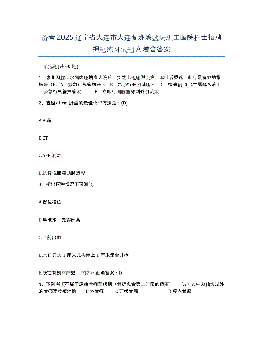 备考2025辽宁省大连市大连复洲湾盐场职工医院护士招聘押题练习试题A卷含答案_第1页