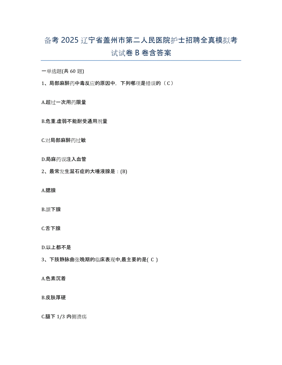 备考2025辽宁省盖州市第二人民医院护士招聘全真模拟考试试卷B卷含答案_第1页