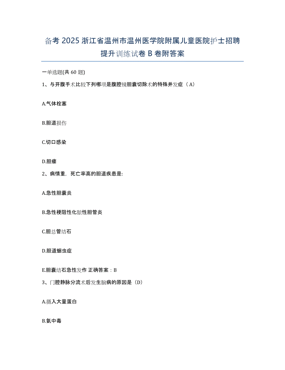 备考2025浙江省温州市温州医学院附属儿童医院护士招聘提升训练试卷B卷附答案_第1页