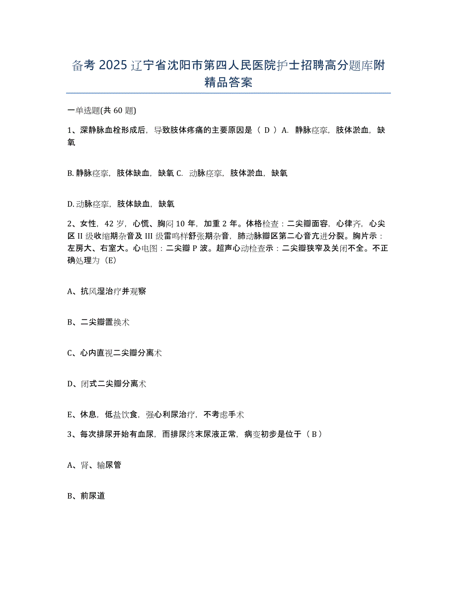 备考2025辽宁省沈阳市第四人民医院护士招聘高分题库附答案_第1页