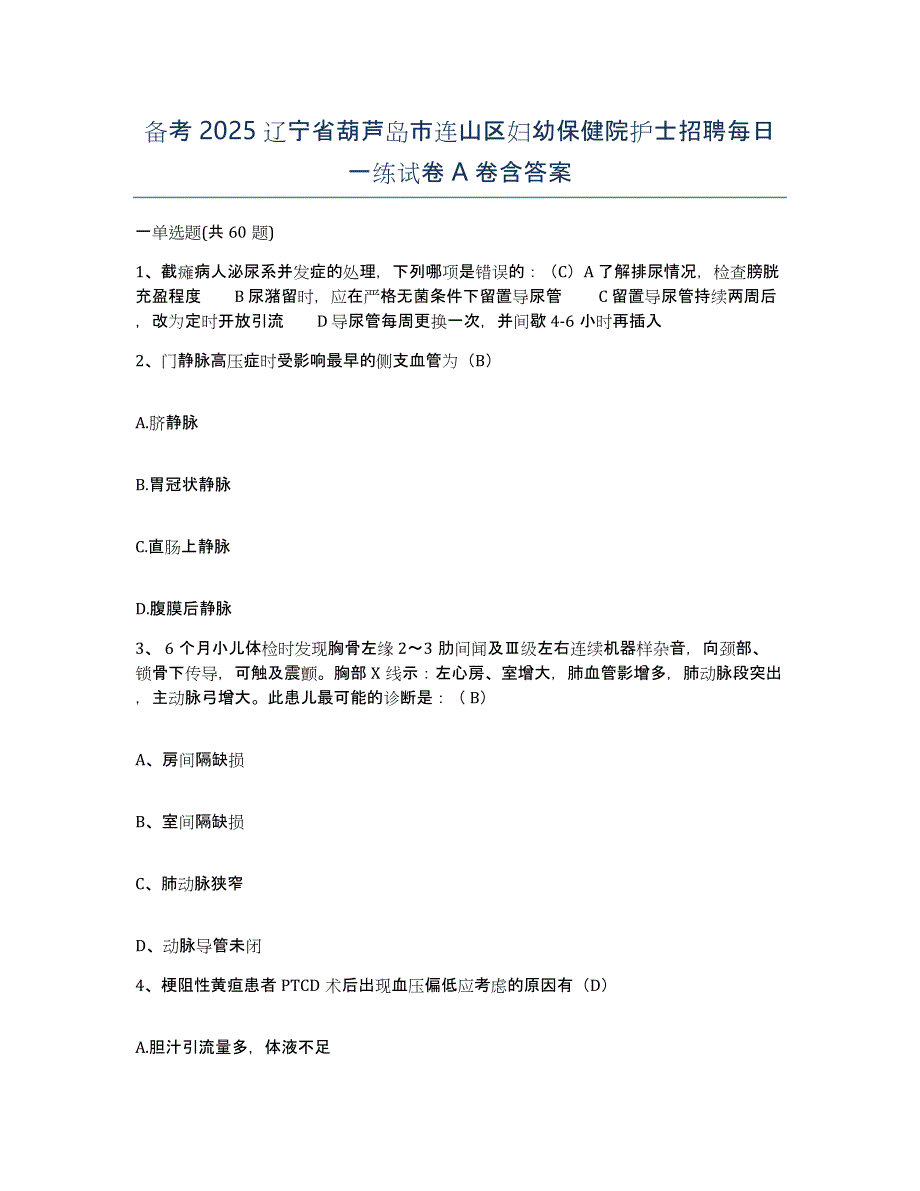 备考2025辽宁省葫芦岛市连山区妇幼保健院护士招聘每日一练试卷A卷含答案_第1页