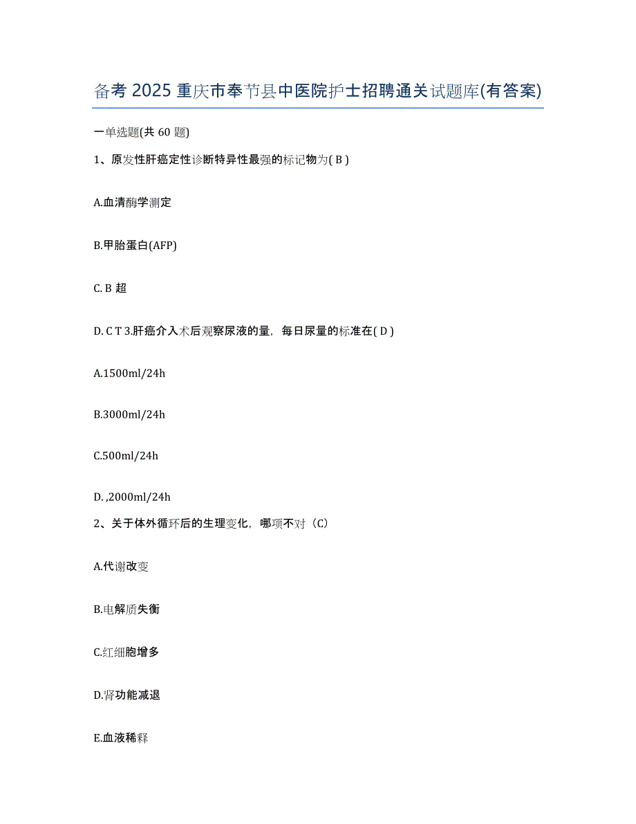 备考2025重庆市奉节县中医院护士招聘通关试题库(有答案)_第1页