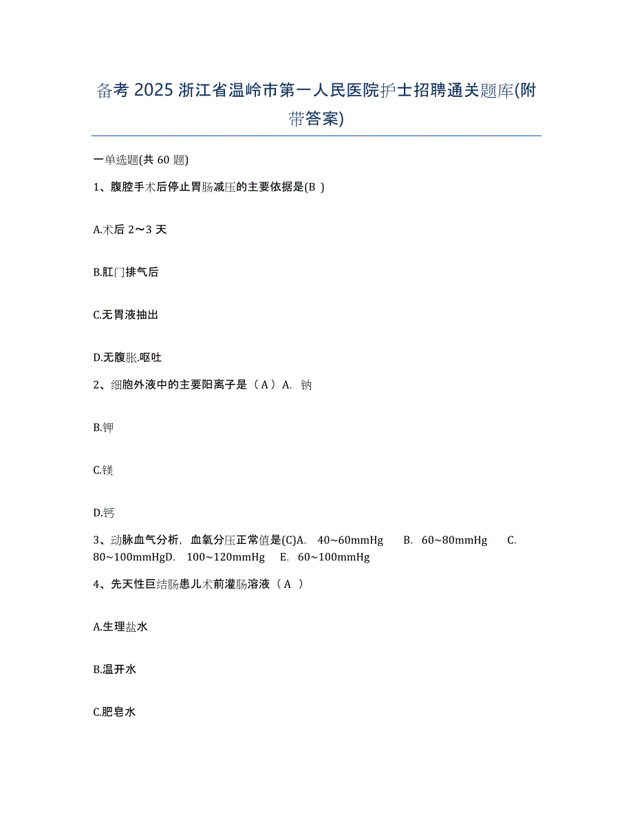 备考2025浙江省温岭市第一人民医院护士招聘通关题库(附带答案)_第1页