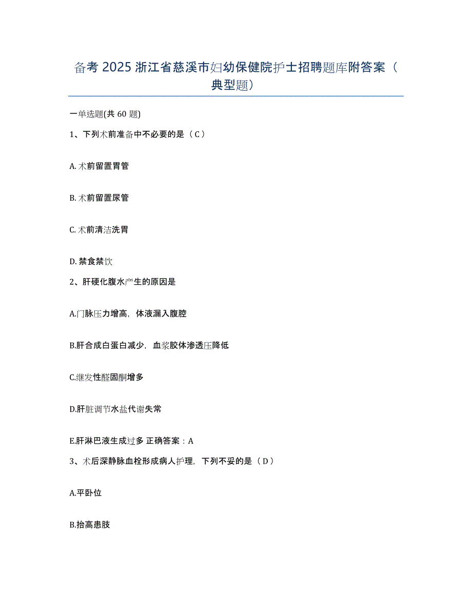 备考2025浙江省慈溪市妇幼保健院护士招聘题库附答案（典型题）_第1页