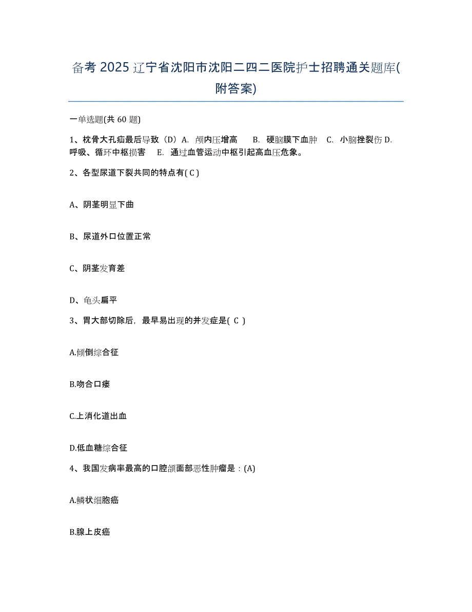 备考2025辽宁省沈阳市沈阳二四二医院护士招聘通关题库(附答案)_第1页