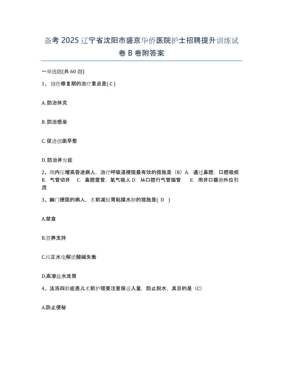 备考2025辽宁省沈阳市盛京华侨医院护士招聘提升训练试卷B卷附答案_第1页