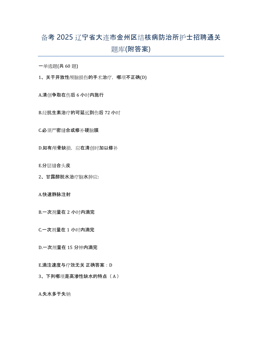 备考2025辽宁省大连市金州区结核病防治所护士招聘通关题库(附答案)_第1页